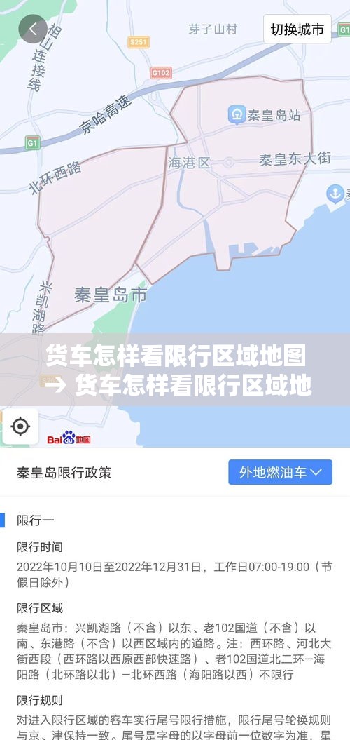 货车怎样看限行区域地图 → 货车怎样看限行区域地图显示