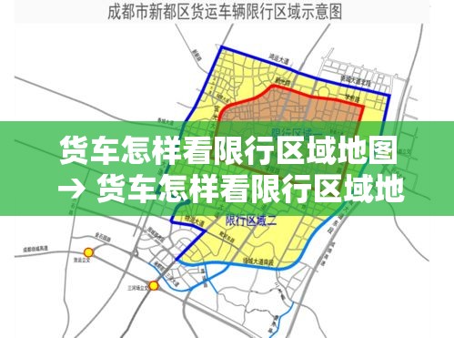 货车怎样看限行区域地图 → 货车怎样看限行区域地图显示