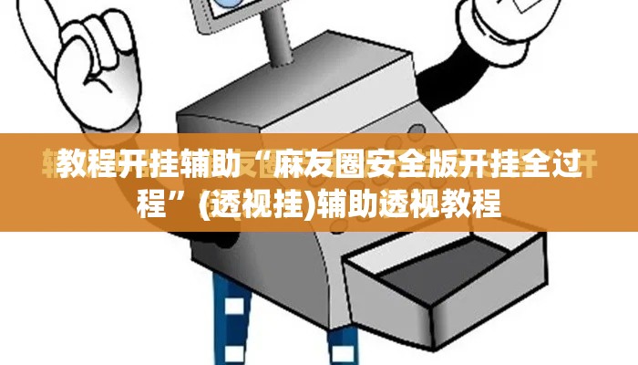 教程开挂辅助“麻友圈安全版开挂全过程	”(透视挂)辅助透视教程