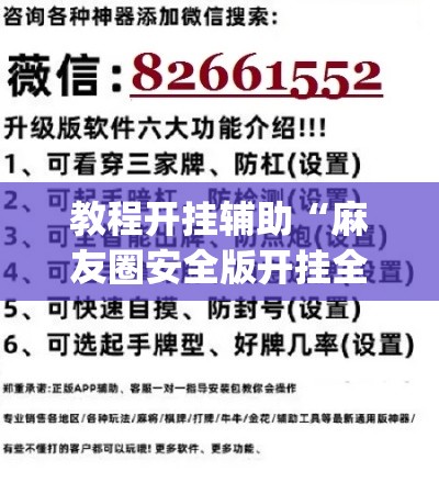 教程开挂辅助“麻友圈安全版开挂全过程”(透视挂)辅助透视教程
