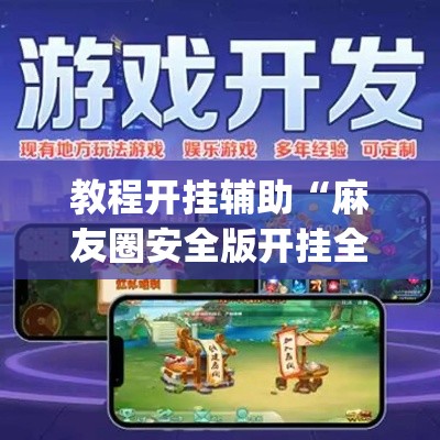 教程开挂辅助“麻友圈安全版开挂全过程”(透视挂)辅助透视教程