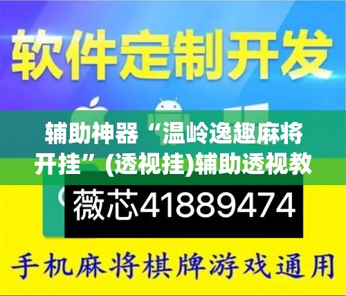 辅助神器“温岭逸趣麻将开挂”(透视挂)辅助透视教程