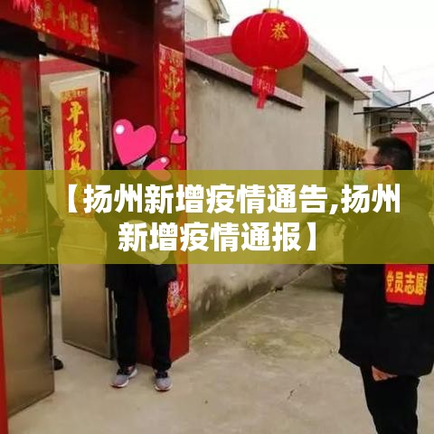 【扬州新增疫情通告,扬州新增疫情通报】 【扬州新增疫情通告,扬州新增疫情通报】
