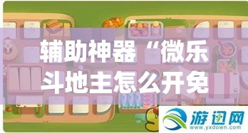 辅助神器“微乐斗地主怎么开免费的挂	”(透视挂)辅助透视教程