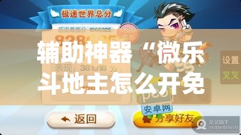 辅助神器“微乐斗地主怎么开免费的挂”(透视挂)辅助透视教程