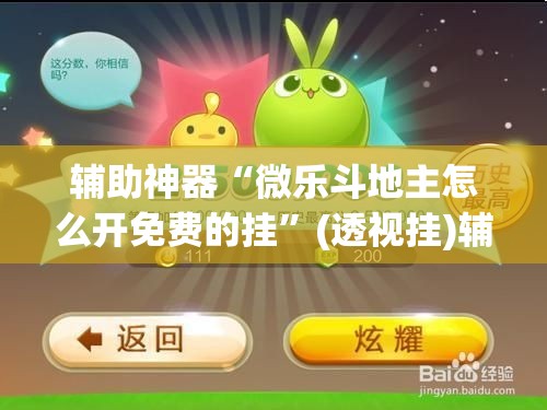 辅助神器“微乐斗地主怎么开免费的挂	”(透视挂)辅助透视教程