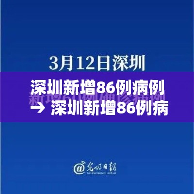 深圳新增86例病例 → 深圳新增86例病例轨迹 深圳新增86例病例 → 深圳新增86例病例轨迹
