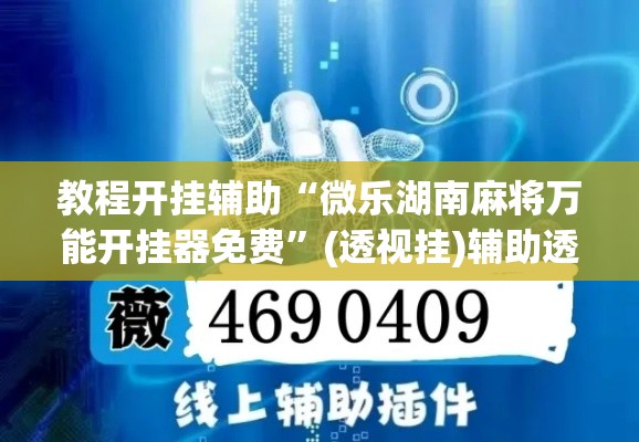 教程开挂辅助“微乐湖南麻将万能开挂器免费”(透视挂)辅助透视教程