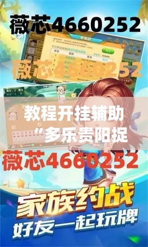 教程开挂辅助“多乐贵阳捉鸡麻将开挂手机版”(透视挂)辅助透视教程