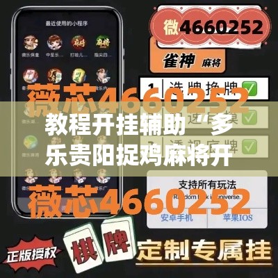 教程开挂辅助“多乐贵阳捉鸡麻将开挂手机版”(透视挂)辅助透视教程