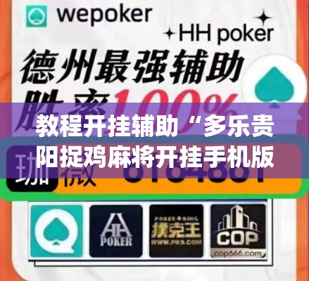 教程开挂辅助“多乐贵阳捉鸡麻将开挂手机版”(透视挂)辅助透视教程