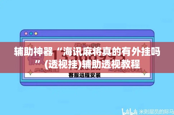 辅助神器“海讯麻将真的有外挂吗	”(透视挂)辅助透视教程