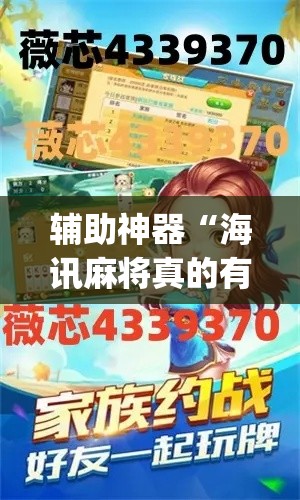 辅助神器“海讯麻将真的有外挂吗”(透视挂)辅助透视教程
