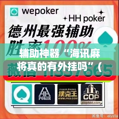 辅助神器“海讯麻将真的有外挂吗”(透视挂)辅助透视教程