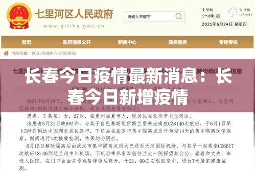 长春今日疫情最新消息：长春今日新增疫情