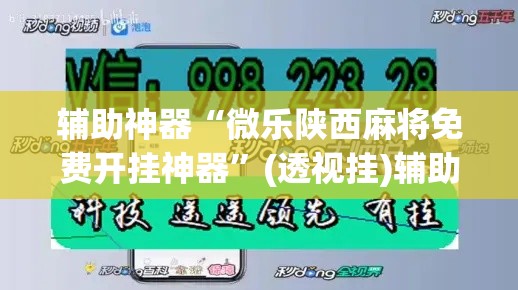 辅助神器“微乐陕西麻将免费开挂神器”(透视挂)辅助透视教程