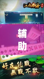 辅助神器“吉祥麻将是真的可以开挂吗	”(透视挂)辅助透视教程