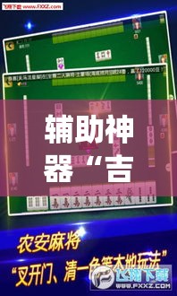 辅助神器“吉祥麻将是真的可以开挂吗”(透视挂)辅助透视教程