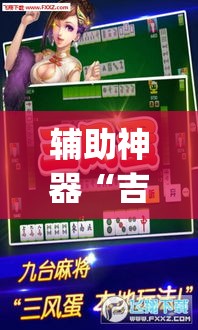 辅助神器“吉祥麻将是真的可以开挂吗”(透视挂)辅助透视教程