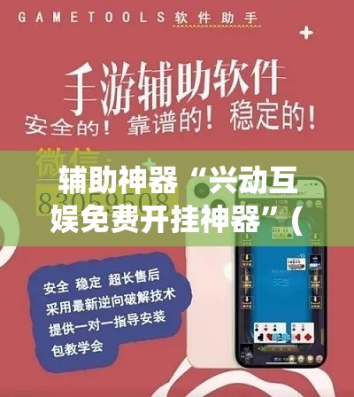辅助神器“兴动互娱免费开挂神器”(透视挂)辅助透视教程