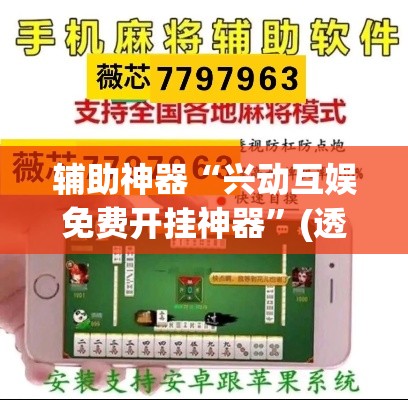 辅助神器“兴动互娱免费开挂神器”(透视挂)辅助透视教程