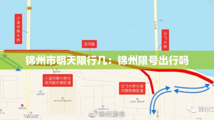 锦州市明天限行几:锦州限号出行吗 锦州市明天限行几:锦州限号出行吗