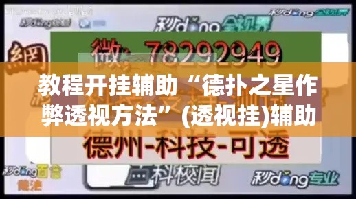 教程开挂辅助“德扑之星作弊透视方法	”(透视挂)辅助透视教程