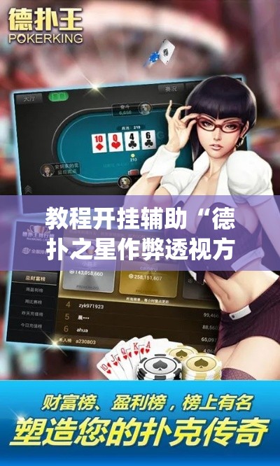 教程开挂辅助“德扑之星作弊透视方法”(透视挂)辅助透视教程
