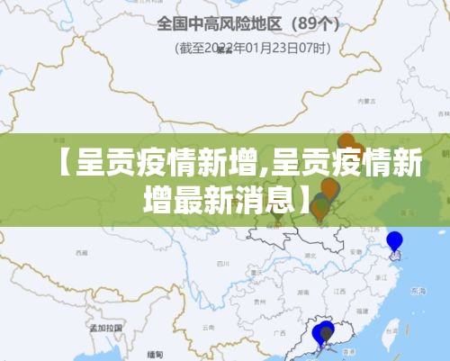 【呈贡疫情新增,呈贡疫情新增最新消息】 【呈贡疫情新增,呈贡疫情新增最新消息】