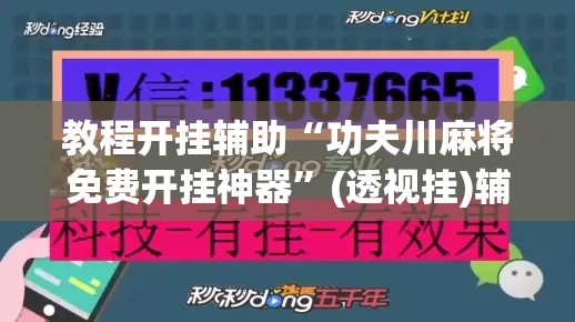 教程开挂辅助“功夫川麻将免费开挂神器”(透视挂)辅助透视教程