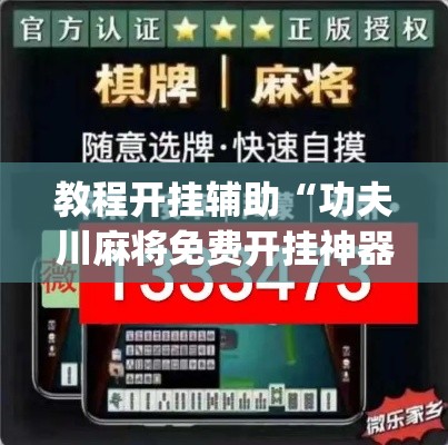 教程开挂辅助“功夫川麻将免费开挂神器”(透视挂)辅助透视教程