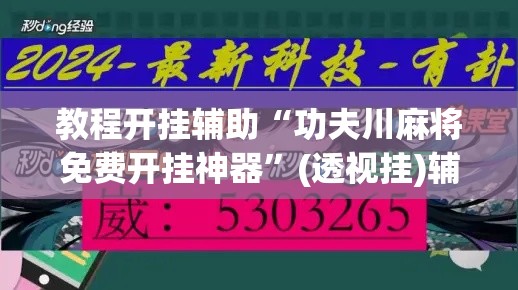 教程开挂辅助“功夫川麻将免费开挂神器”(透视挂)辅助透视教程