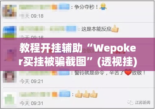 教程开挂辅助“Wepoker买挂被骗截图”(透视挂)辅助透视教程