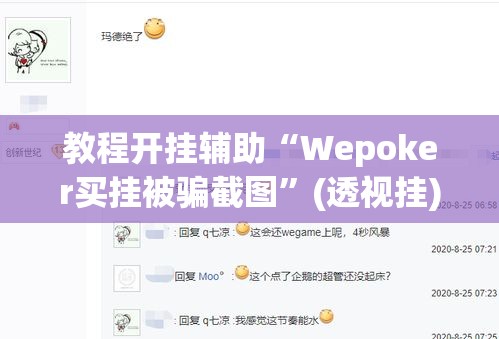 教程开挂辅助“Wepoker买挂被骗截图”(透视挂)辅助透视教程