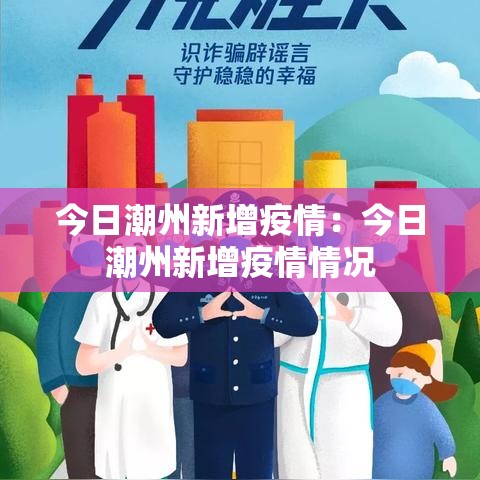 今日潮州新增疫情:今日潮州新增疫情情况 今日潮州新增疫情:今日潮州新增疫情情况