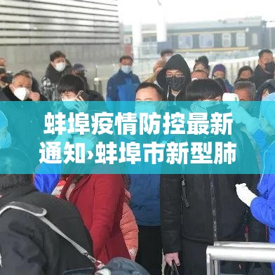蚌埠疫情防控最新通知›蚌埠市新型肺炎疫情实时动态