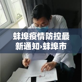 蚌埠疫情防控最新通知›蚌埠市新型肺炎疫情实时动态 蚌埠疫情防控最新通知›蚌埠市新型肺炎疫情实时动态