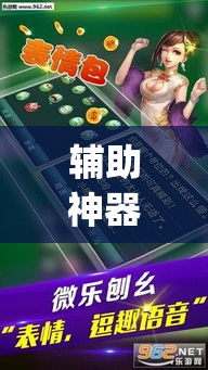 辅助神器“微乐安徽麻将有挂吗”(透视挂)辅助透视教程