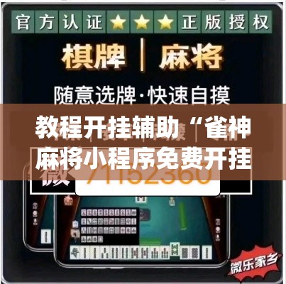 教程开挂辅助“雀神麻将小程序免费开挂器”(透视挂)辅助透视教程