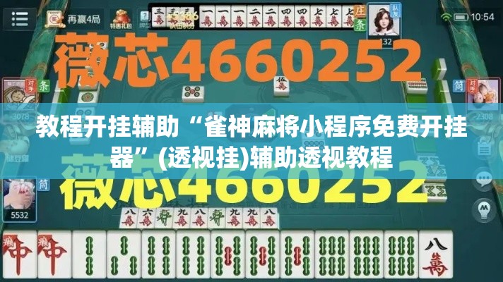教程开挂辅助“雀神麻将小程序免费开挂器	”(透视挂)辅助透视教程