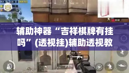 辅助神器“吉祥棋牌有挂吗”(透视挂)辅助透视教程