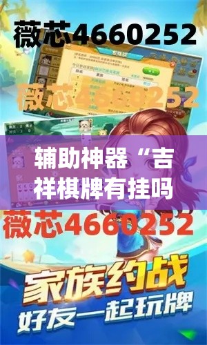 辅助神器“吉祥棋牌有挂吗	”(透视挂)辅助透视教程