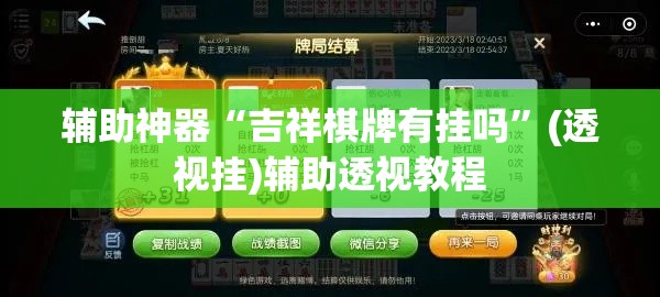 辅助神器“吉祥棋牌有挂吗”(透视挂)辅助透视教程