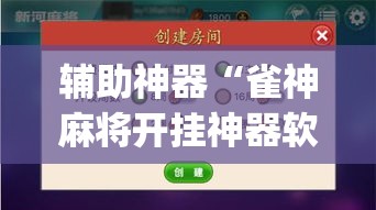 辅助神器“雀神麻将开挂神器软件下载免费”(透视挂)辅助透视教程