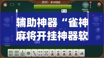 辅助神器“雀神麻将开挂神器软件下载免费”(透视挂)辅助透视教程