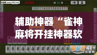 辅助神器“雀神麻将开挂神器软件下载免费	”(透视挂)辅助透视教程