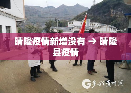晴隆疫情新增没有 → 晴隆县疫情