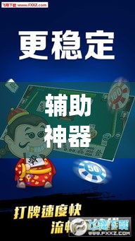 辅助神器“微乐山东麻将免费挂”(透视挂)辅助透视教程