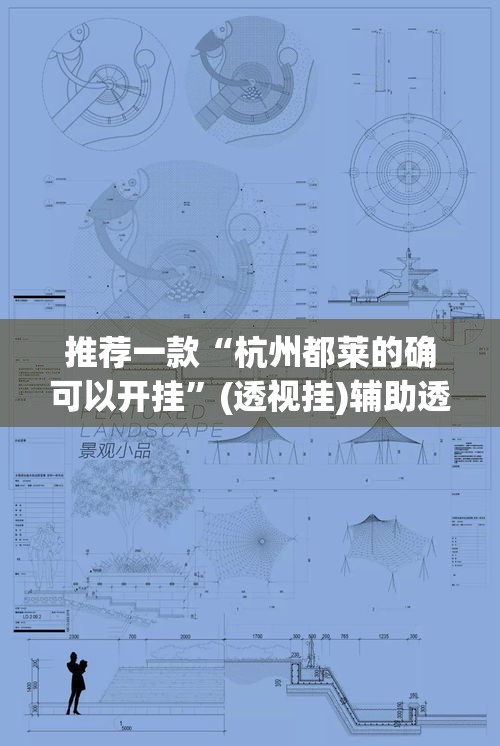推荐一款“杭州都莱的确可以开挂”(透视挂)辅助透视教程