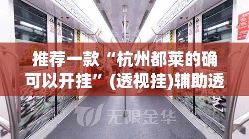 推荐一款“杭州都莱的确可以开挂”(透视挂)辅助透视教程